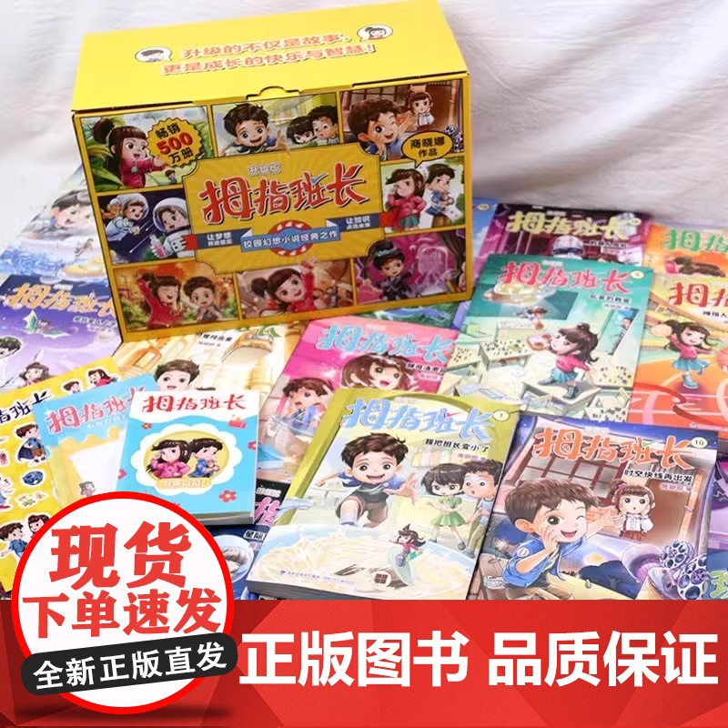 [礼盒装]拇指班长全套22册商晓娜著小学生校园童话故事书趣味童年生活读物儿童文学三四五六年级课外阅读书籍浴缸里的实验室新高清大图