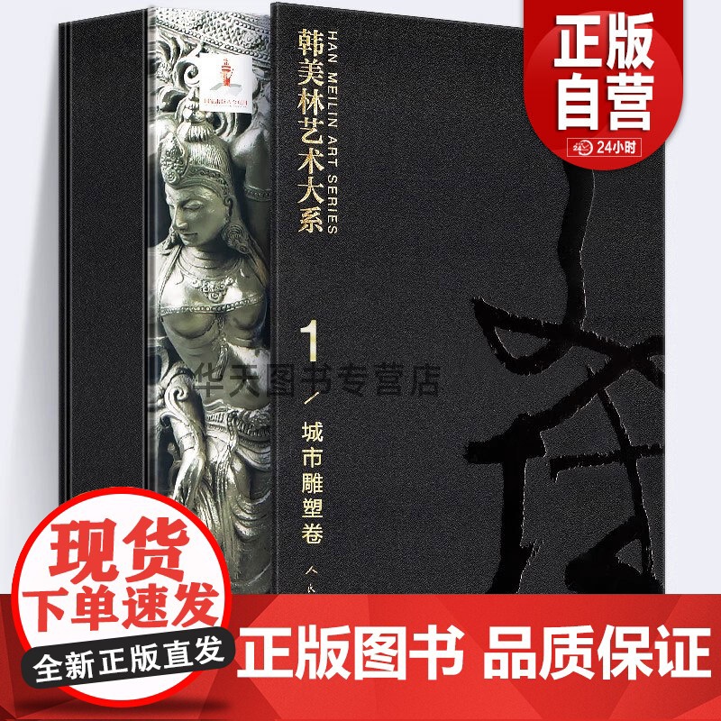 【8开函套精装】韩美林艺术大系 1 城市雕塑卷 韩美林著 大型城市 雕塑作品 设计手稿泥稿作品小样 创意成品 人民美术出