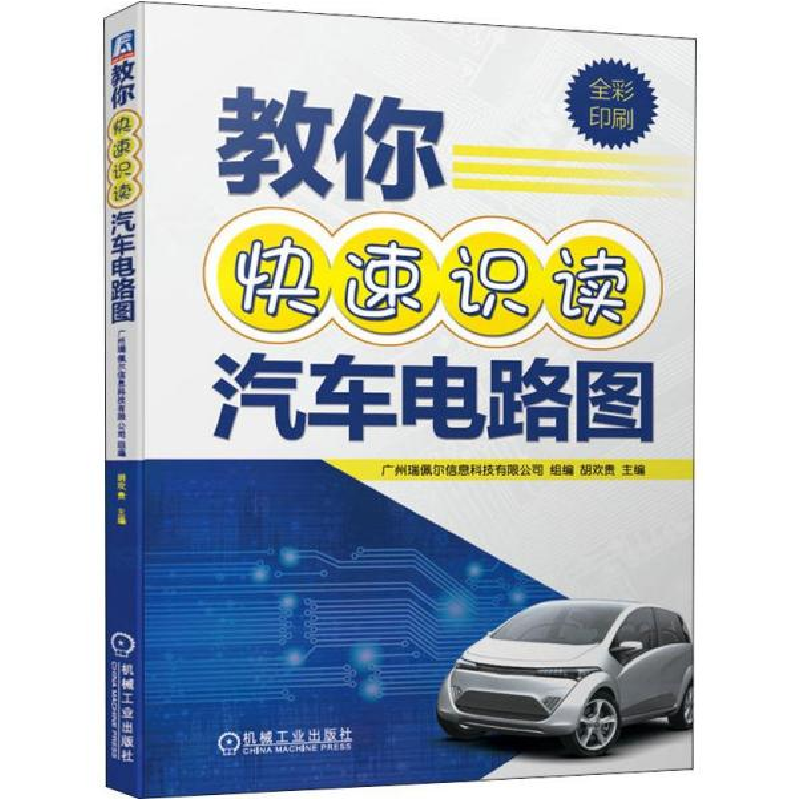 正版新书】教你快速识读汽车电路图广州瑞佩尔信息科技有限公司