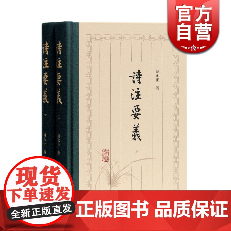 诗注要义 古典诗歌 文学理论 陈永正 古典诗歌 告诉你如何给古诗作注 在原版基础上修订而成 上海古籍出版社