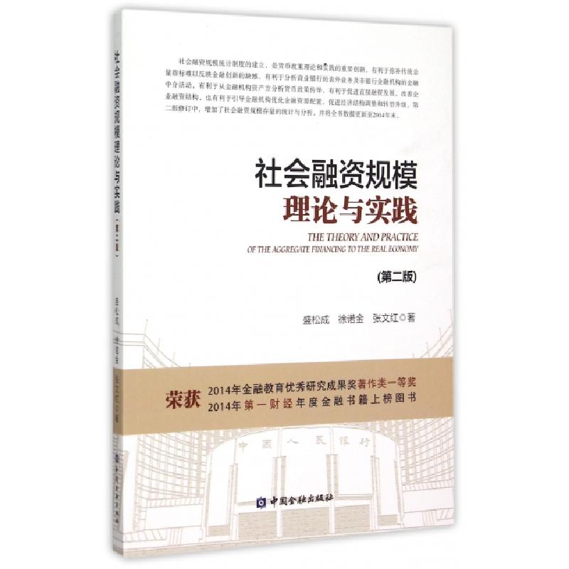正版新书]社会融资规模理论与实践(第2版)盛松成//徐诺金//张文高清大图
