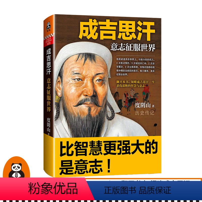 [正版]成吉思汗:意志征服世界 比智慧更强大的是意志 度阴山 讲述成吉思汗一生杀伐谋断的智慧与意志 历史知识读物 读客
