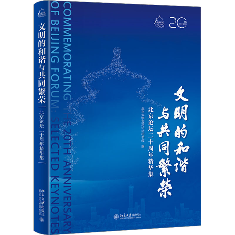 [M]文明的和谐与共同繁荣 北京论坛二十周年精华集-9787301343418高清大图