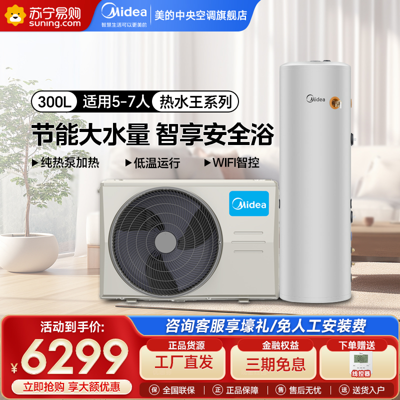 美的空气能热水器一级能效家用300升E+蓝钻内胆水电分离智能WiFi节能省电RSJF-51/N8-300C(E1)