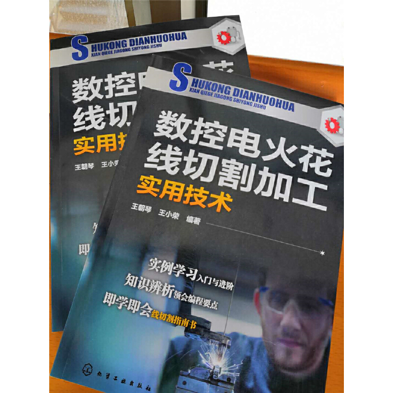 [正版]书籍数控电火花线切割加工实用技术高清大图