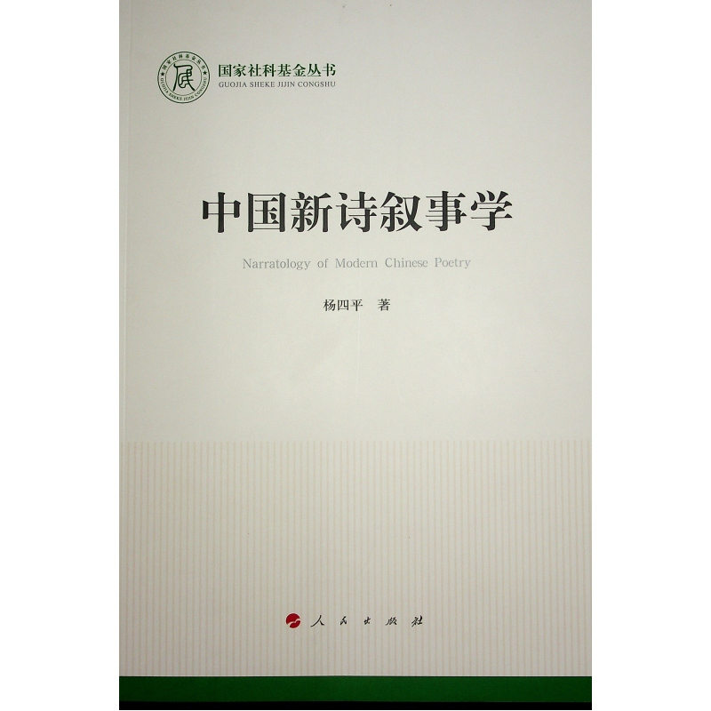 正版新书]中国新诗叙事学(国家社科基金丛书—文化)杨四平 著9高清大图