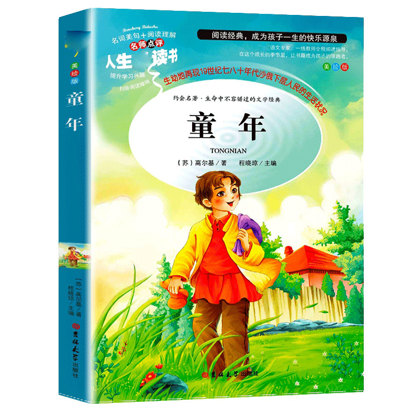 醉染图书童年(美绘版)/人生书9787569263947高清大图