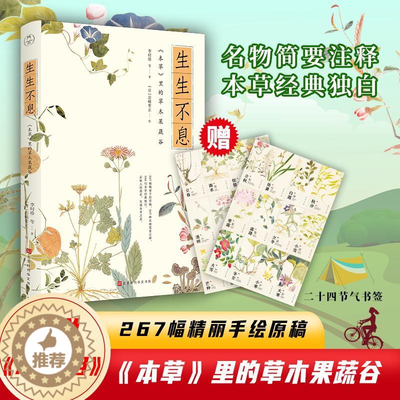 【醉染正版】生生不息:<本草>里的草木果蔬谷 李时珍等 著 (日)岩崎常正 译 【日】岩崎常正 绘 散文 文学 北京时代
