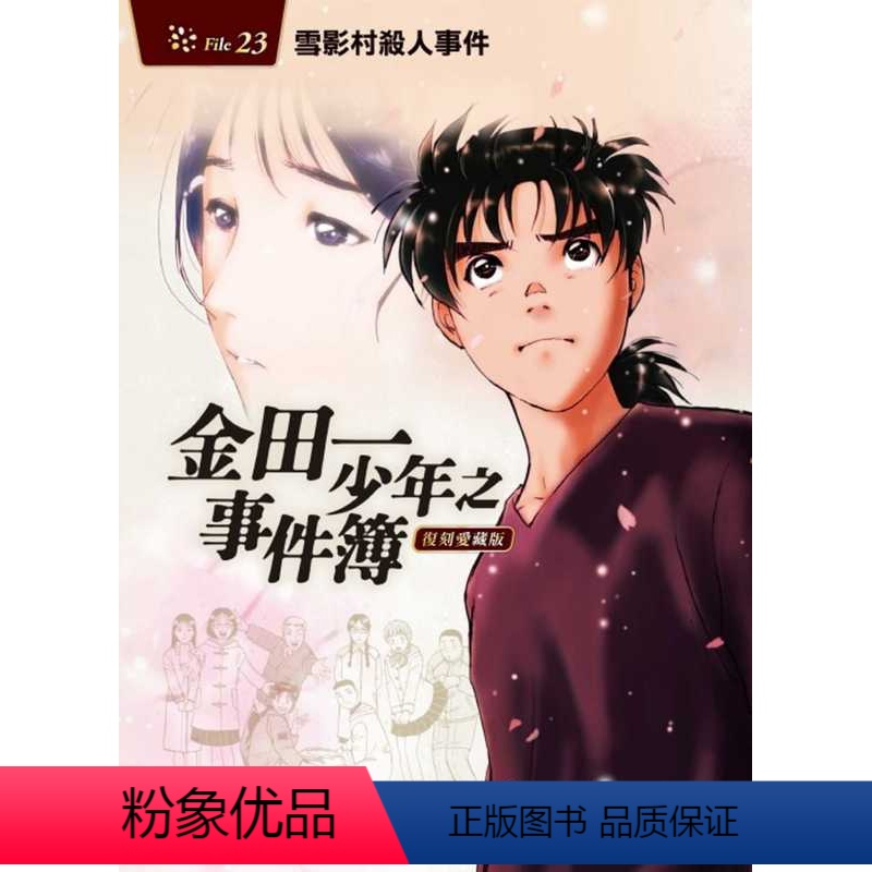 [正版] 天树征丸 金田一少年之事件簿 复刻爱藏版 23 雪影村杀人事件 东立 拓特原版