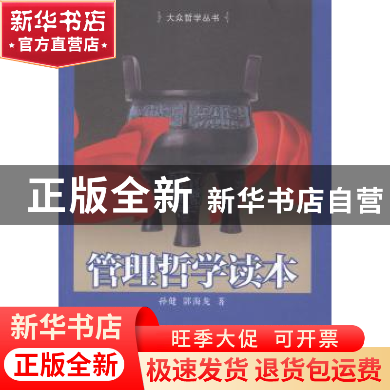 正版 管理哲学读本 孙健,郭海龙著 金城出版社 9787515509631 书高清大图