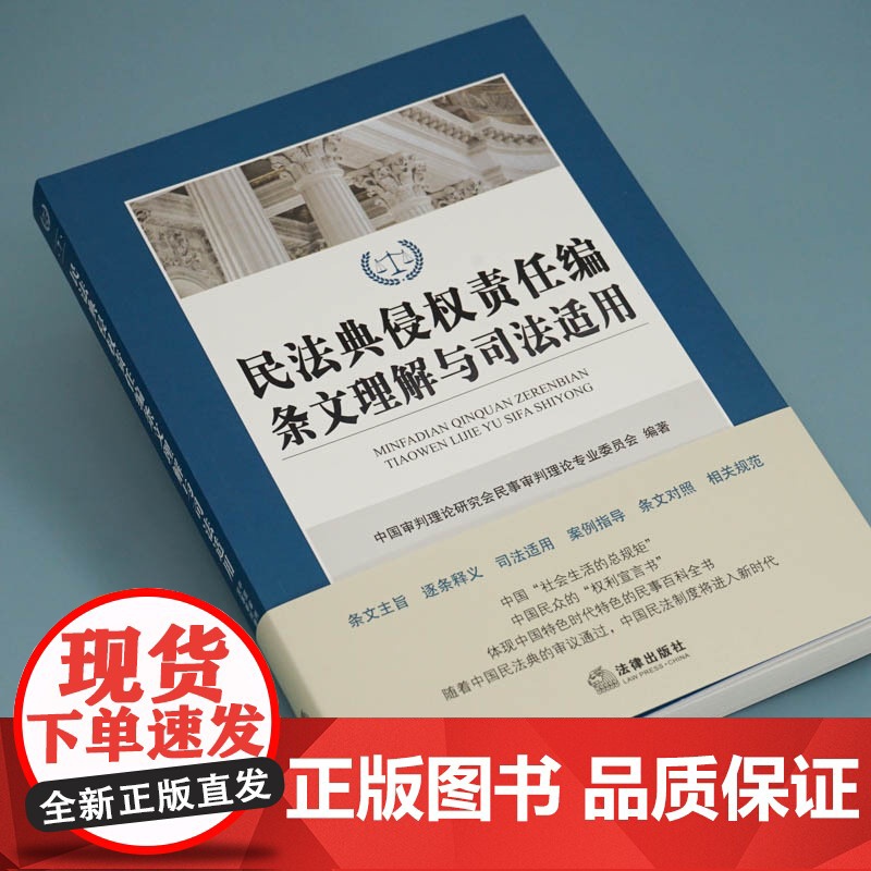 G正版 民法典侵权责任编条文理解与司法适用 法律出版社高清大图