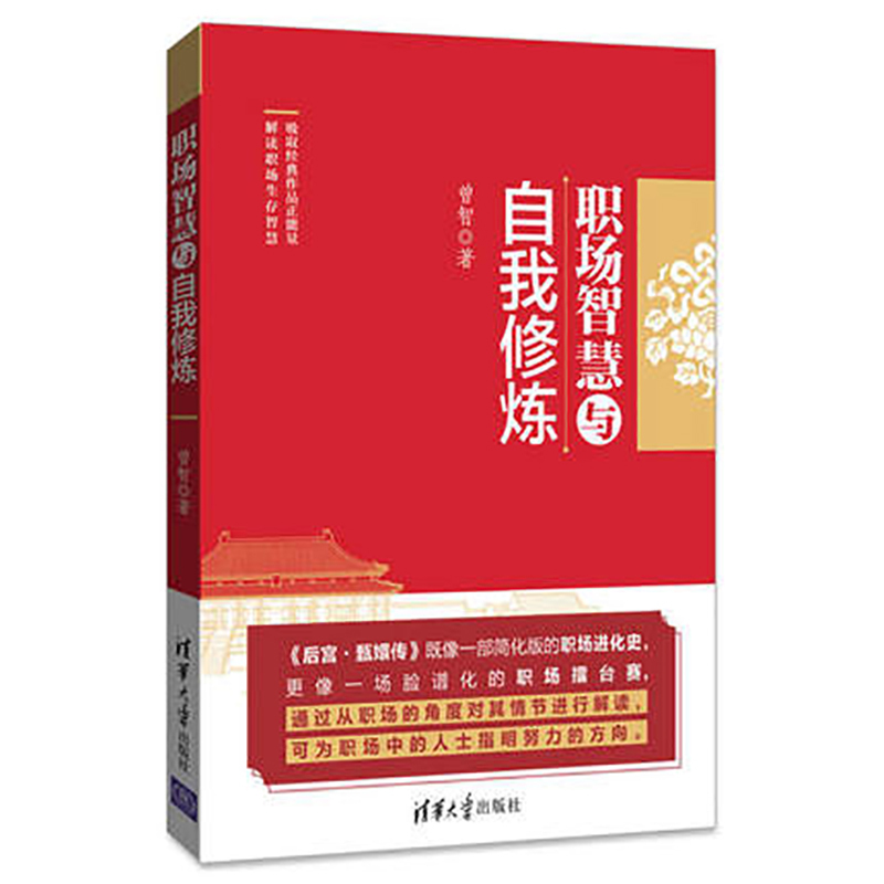 [正版]职场智慧与自我修炼 曾智 职场的逻辑心灵风格气质秘书工作手记职场晋升指南规划书