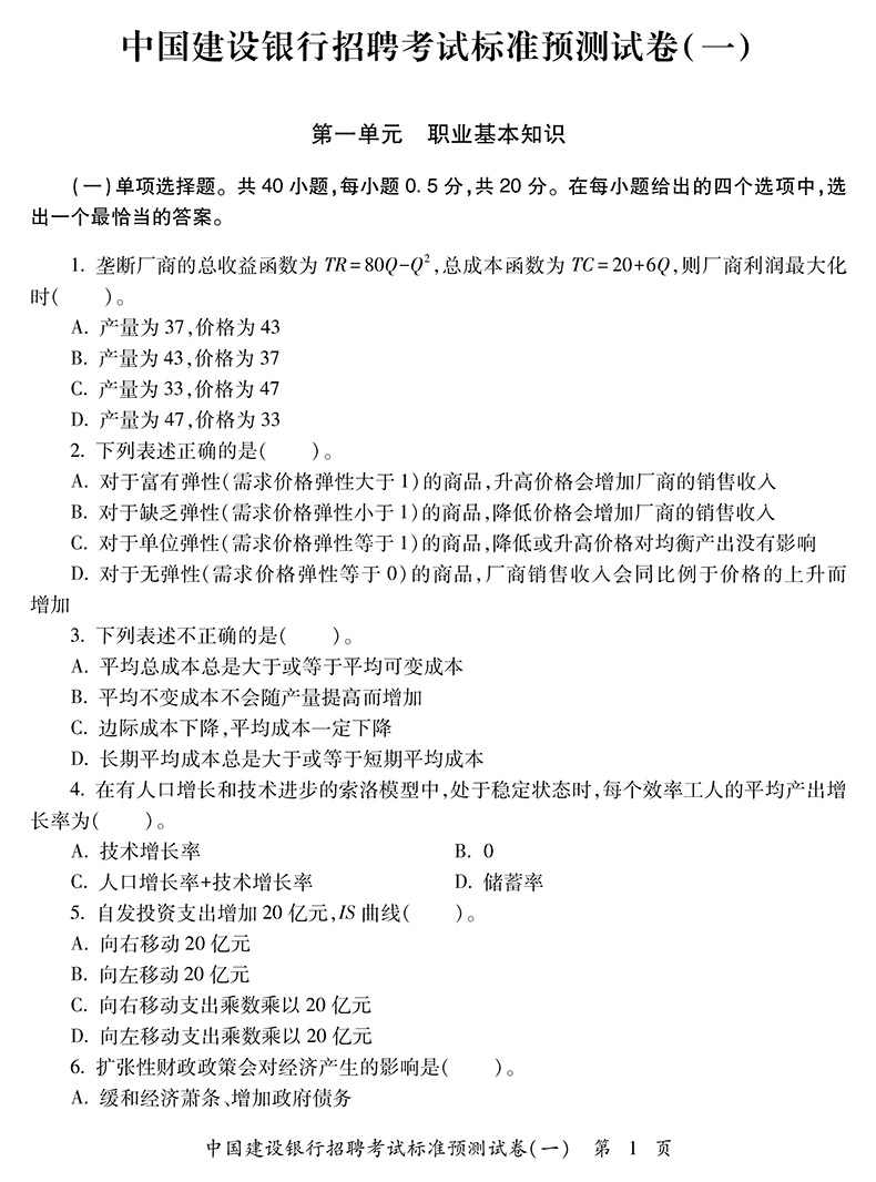 [正版]中公2024中国建设银行招聘考试历年真题汇编及标准预测试卷 4套真题4套模拟 全国通用浙江苏福建安徽江西山东北高清大图