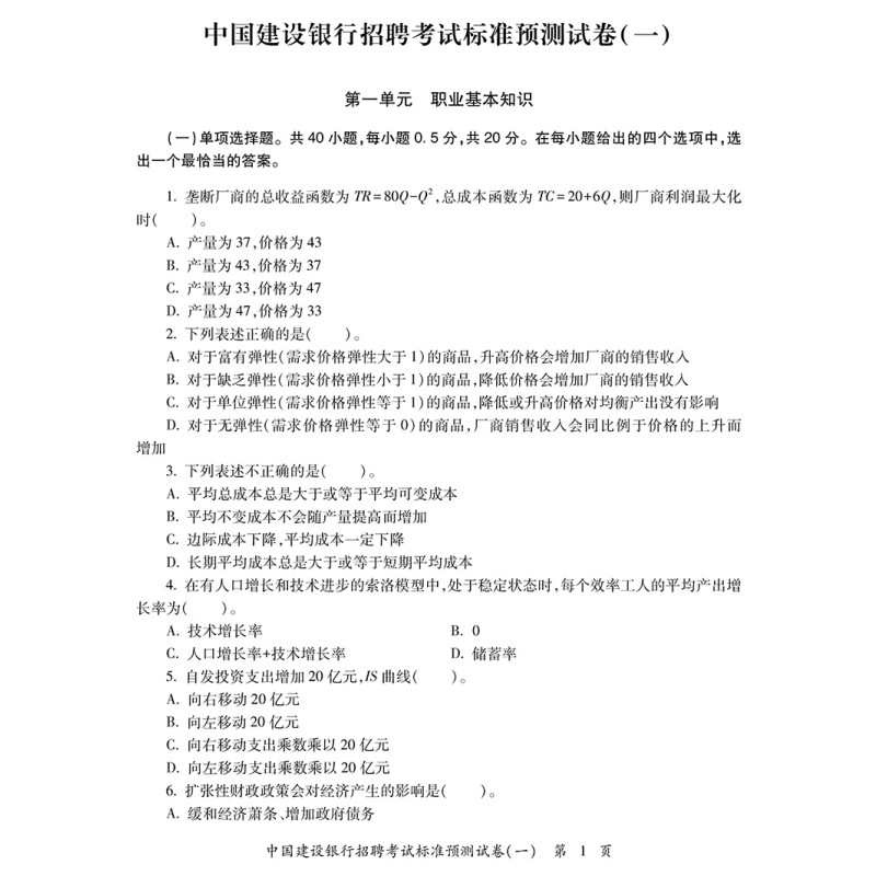 [正版]中公2024中国建设银行招聘考试历年真题汇编及标准预测试卷 4套真题4套模拟 全国通用浙江苏福建安徽江西山东北
