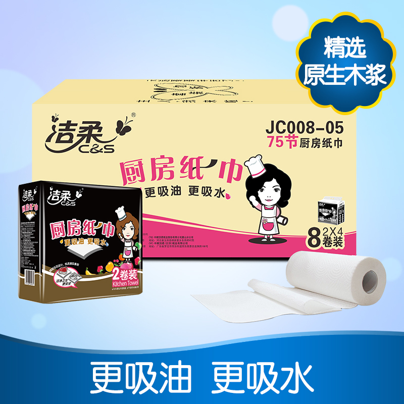 洁柔 卷纸 厨房用纸 75节*8卷 吸油吸水厨房专用纸巾