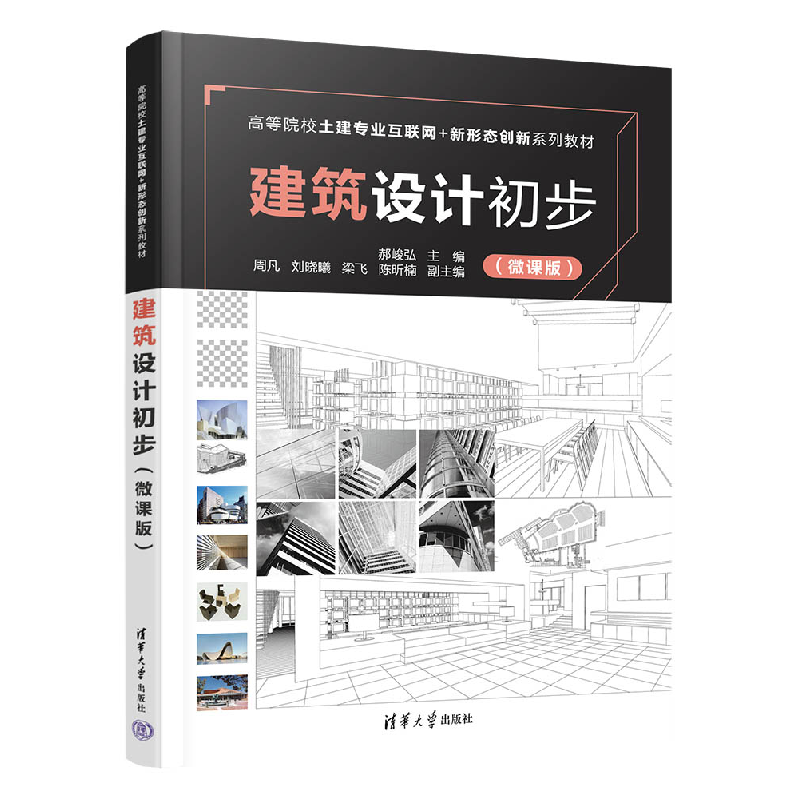 正版新书]建筑设计初步(微课版)郝峻弘9787302612803高清大图