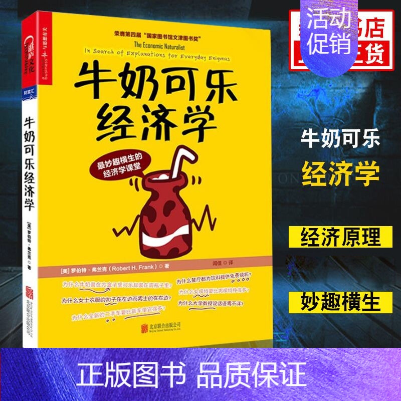 【正版】牛奶可乐经济学1罗伯特 弗兰克(通俗经济学) 管理经济学原理 经济学读物 书店书籍湛庐直供
