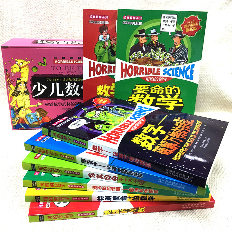 [正版]新版可怕的科学经典数学系列 少儿数学王全套装共8册 绝望的分数特别要命的数学国际科普大奖丛书6-9-12-15