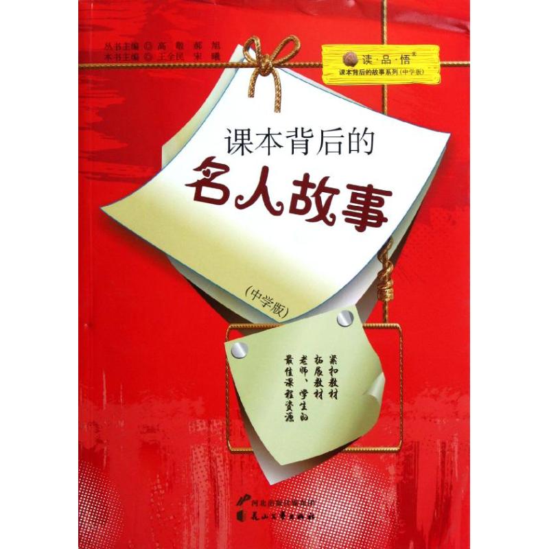 【M】课本背后的名人故事-9787551103381