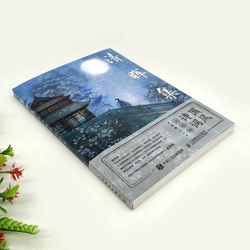 [正版]清晖集(国风诗词水彩绘)沈晔普通大众古典诗歌诗歌欣赏中国水彩画绘画艺术书籍高清大图