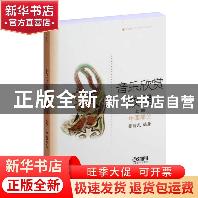 正版 音乐欣赏教程(上中国部分北京舞蹈学院十五规划教材) 张丽民高清大图