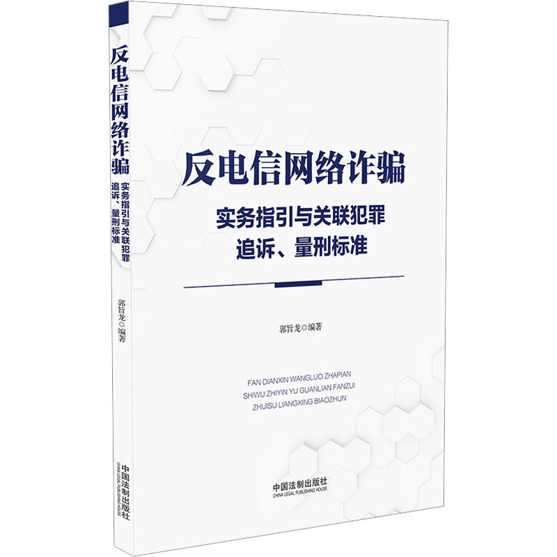 【M】反电信网络诈骗实务指引与关联犯罪追诉、量刑标准-9787521632149