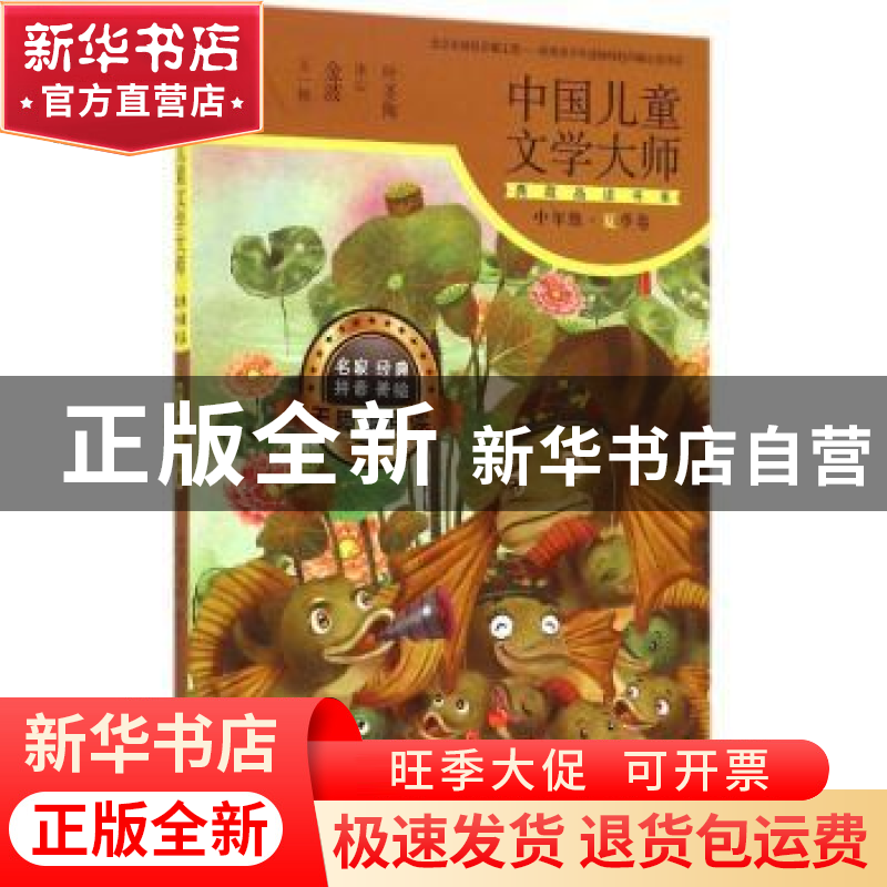 正版 中国儿童文学大师典藏品读书系:中年级:夏季卷 东方出版社高清大图