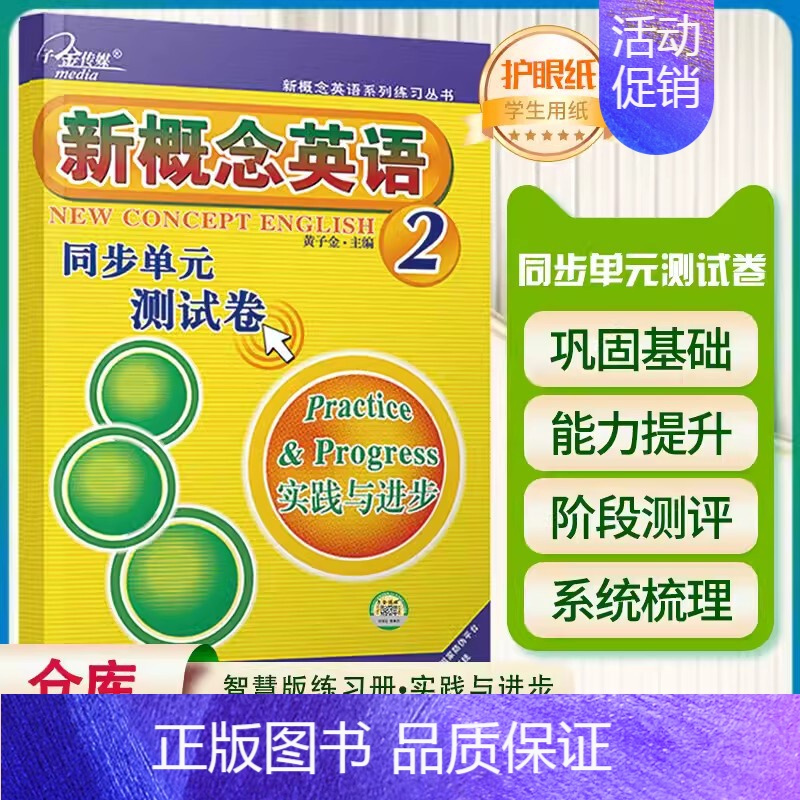 新概念英语 同步单元测试卷2 初中通用 [正版]子金传媒新概念英语青少版同步练全入门级A+B测试卷阶段巩固练习册名师