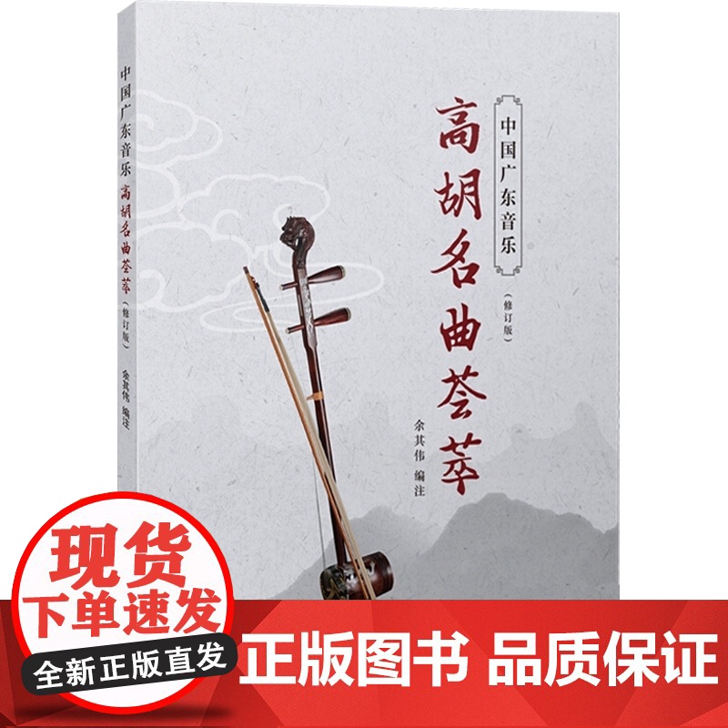 中国广东音乐 高胡名曲荟萃(修订版)(附扫码音频)二胡演奏 即兴演奏三种记谱法 上海音乐出版社高清大图