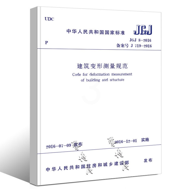 [正版]JGJ 8-2016 建筑变形测量规范 代替JGJ 8-2007 中国建筑工业出版社 实施日期2016年12月高清大图