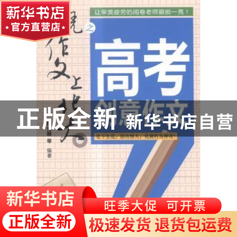 正版 凭作文上北大之高考创意作文 穆秀颖等编著 农村读物出版社高清大图