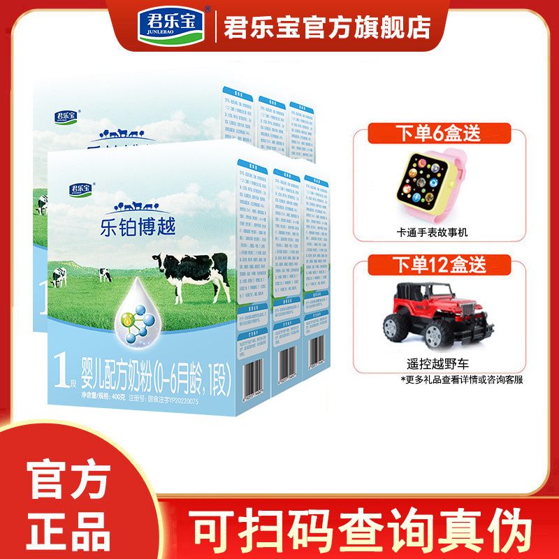 君乐宝乐铂博越1段奶粉0-6个月婴幼儿配方一段牛奶粉盒装400g*6盒