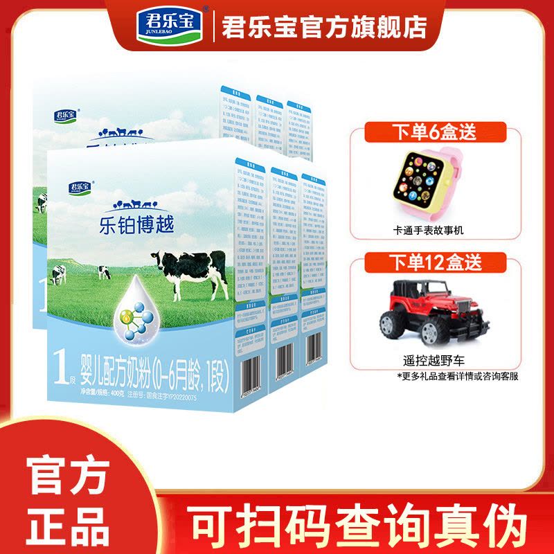 君乐宝乐铂博越1段奶粉0-6个月婴幼儿配方一段牛奶粉盒装400g*6盒图片