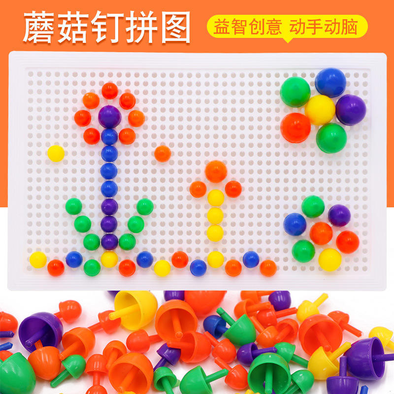 儿童蘑菇钉 益智蘑菇丁插板玩具 67粒组合拼插拼图 手工科教玩具