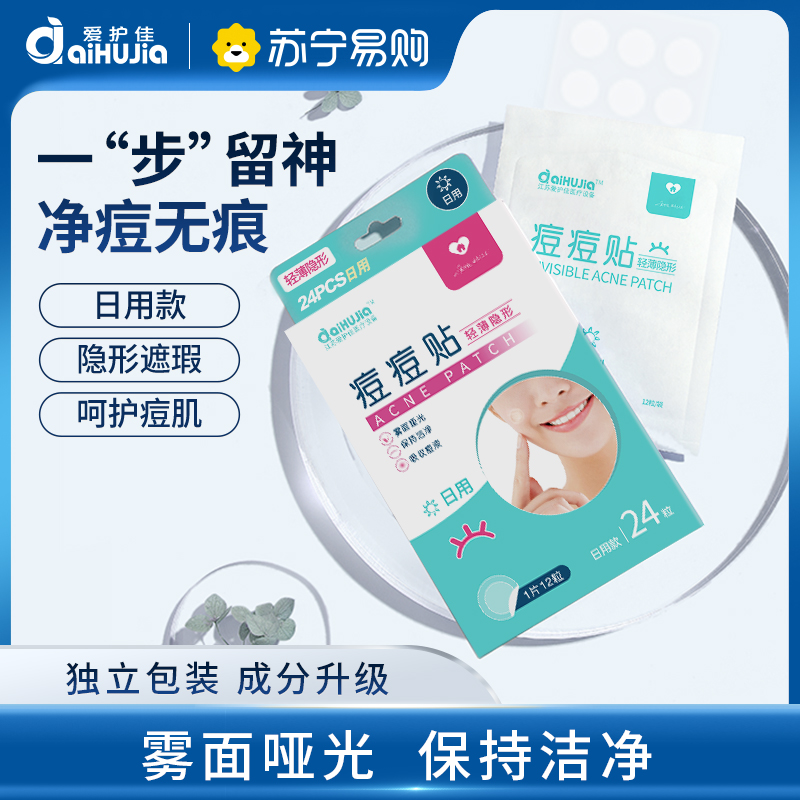 爱护佳痘痘贴修复痘印隐形吸脓净痘贴人工皮痘印伤口创可贴可上妆日用款
