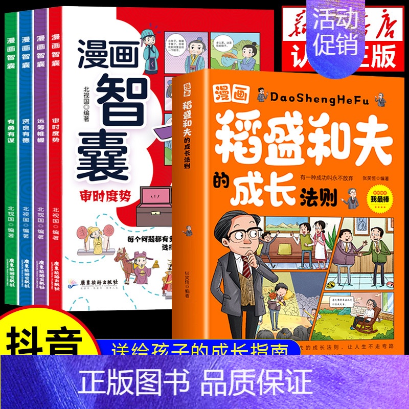 【5册】稻盛和夫+漫画智囊 【正版】抖音同款漫画稻盛和夫的成长法则 送给孩子的成长指南漫画版稻盛和夫的智慧人生 儿童青少