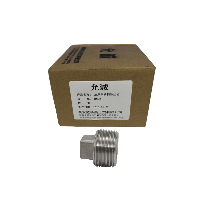 允诚 加厚不锈钢外丝堵 DN32 个高清大图