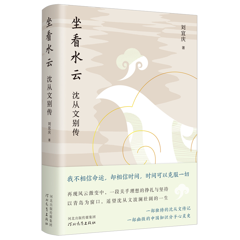 正版新书】坐看水云:沈从文别传刘宜庆著9787554581896