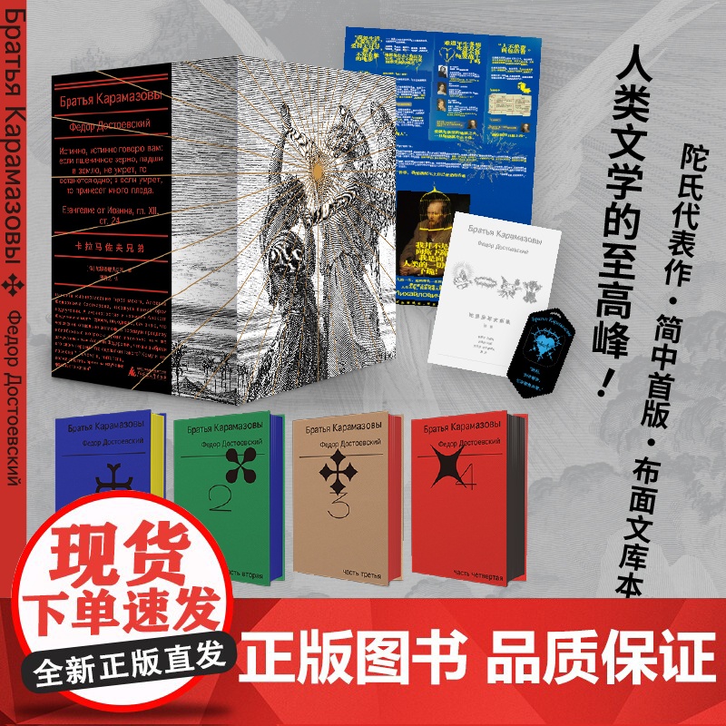 卡拉马佐夫兄弟(全4册文库本)(随身口袋书,布面刷边+精美书盒,耿济之经典译本+全新精校精注)