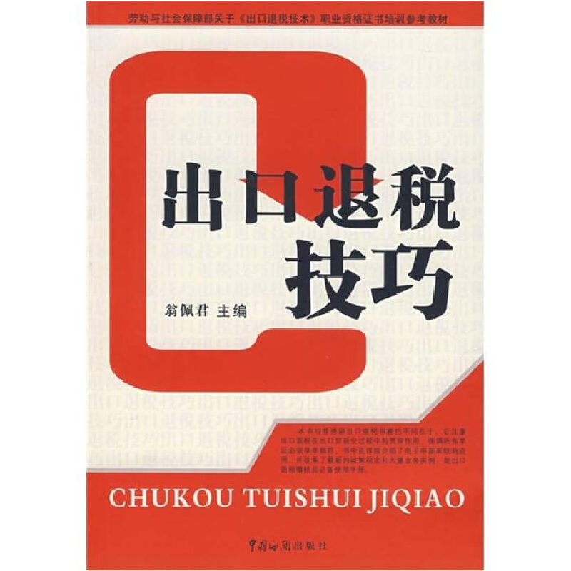 正版新书]出口退税翁佩君主9787801654335高清大图