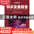 2009科学发展报告