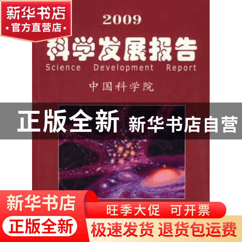 正版 2009科学发展报告 中国科学院[编] 科学出版社 978703024011图片