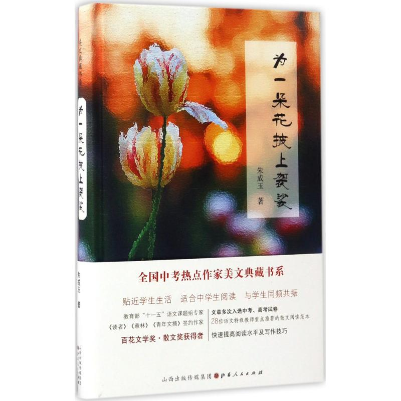醉染图书为一朵花披上袈裟9787203098959高清大图