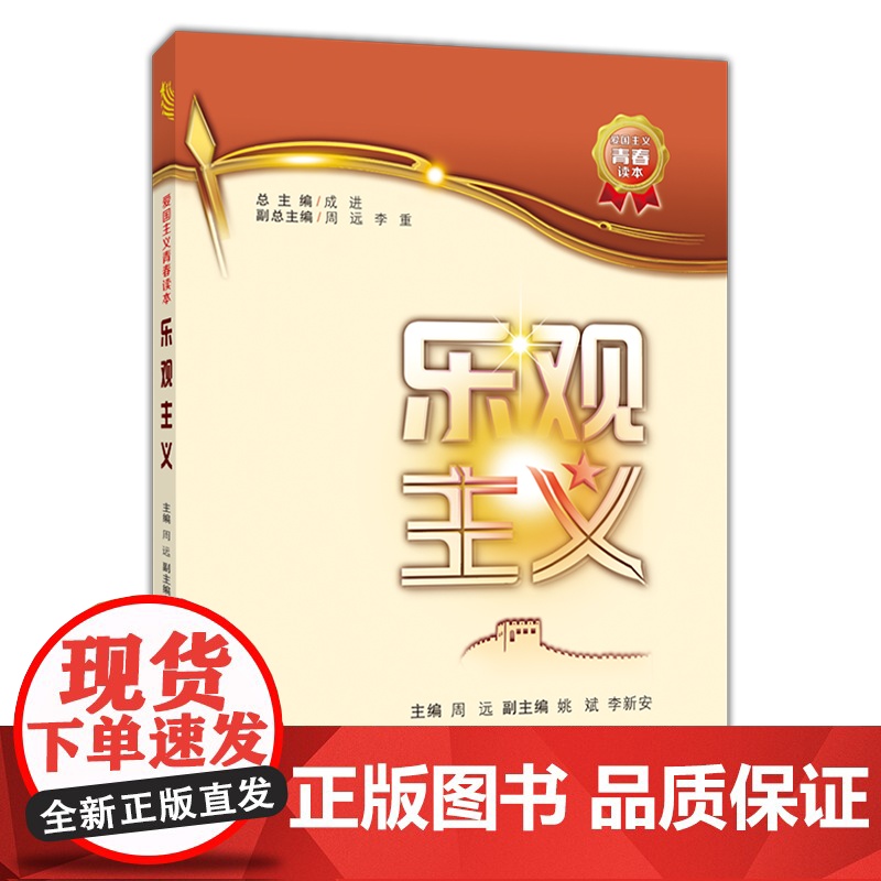 正版 乐观主义(爱国主义青春读本) 主编周远 西安交通大学出版社高清大图