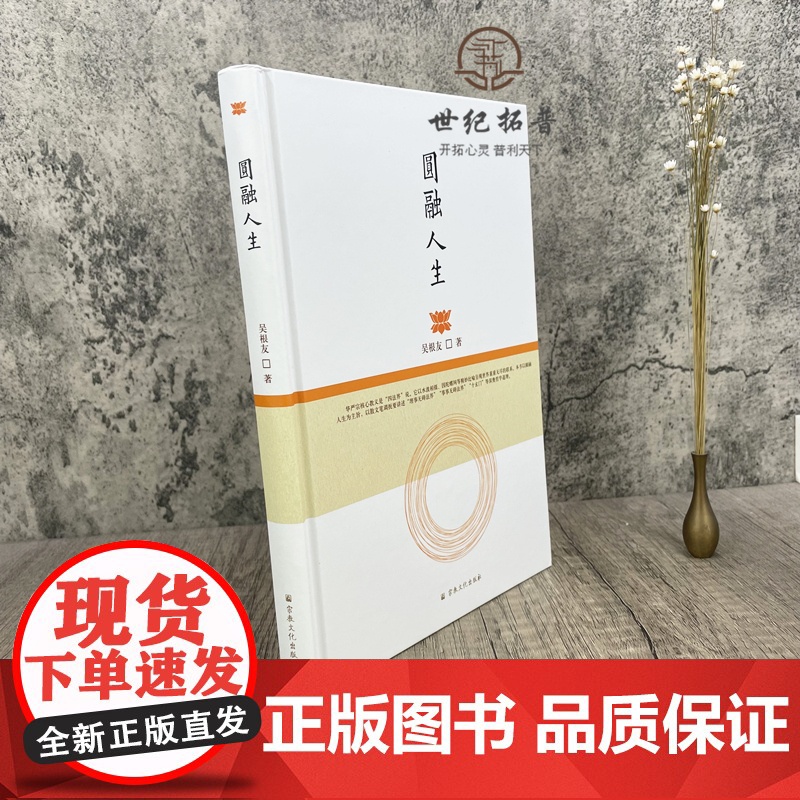 正版 圆融人生 吴根友著 宗教文化出版社华严宗源流略述圆融的世界华严宗的世界观人生的慧观华严宗的人生实践人生境界论高清大图