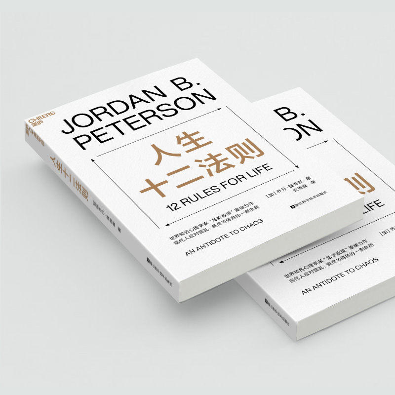 人生十二法则 [正版]文轩人生十二法则 乔丹彼得森 应对混乱生活的12条法则 解决人生80%不如意 心理咨询师参考书籍高清大图