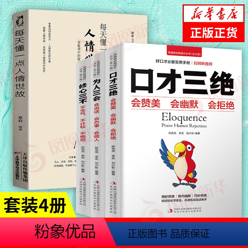 【正版】套装4册口才三绝为人三会修心三不(全三册)+每天懂一点人情世故 章岩编著 演讲口才书籍 书籍 凤凰书店