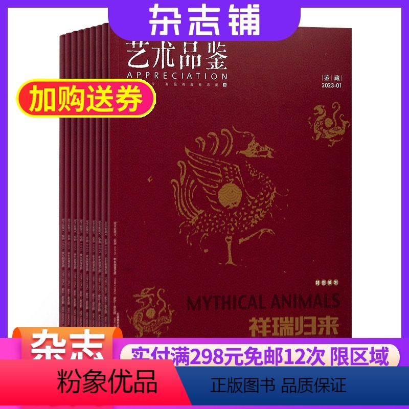 【正版】艺术品鉴杂志 2024年8月起订 全年订阅12期 杂志铺 艺术收藏期刊杂志图书