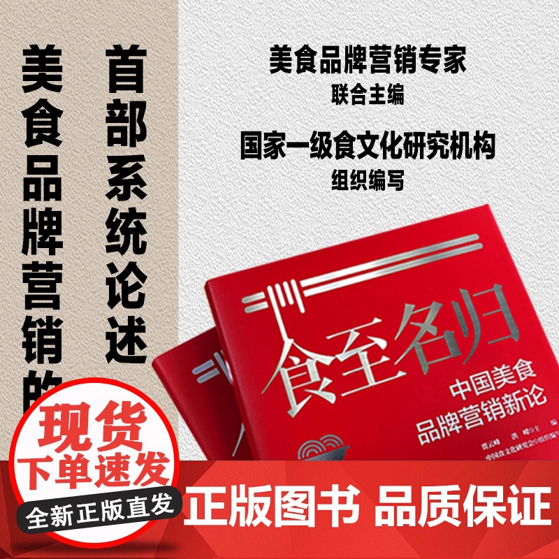 科技.食至名归中国美食品牌营销新论贾云峰洪嵘出版年份2022年最新印刷2022年2月版次1最高印次1食品科技餐旅管理图书高清大图
