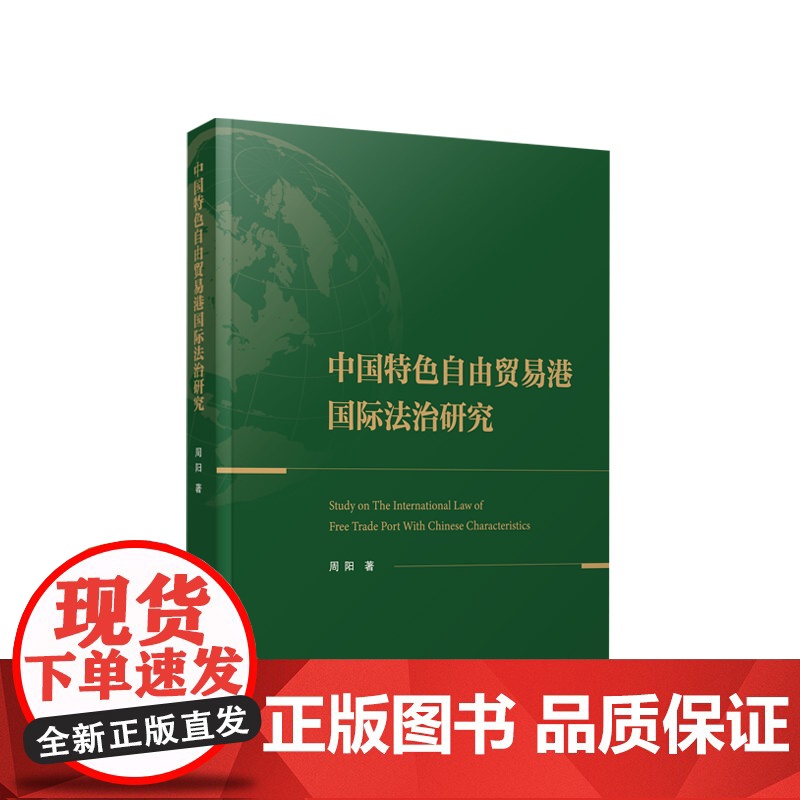 中国特色自由贸易港国际法治研究 周阳著 人民出版社高清大图